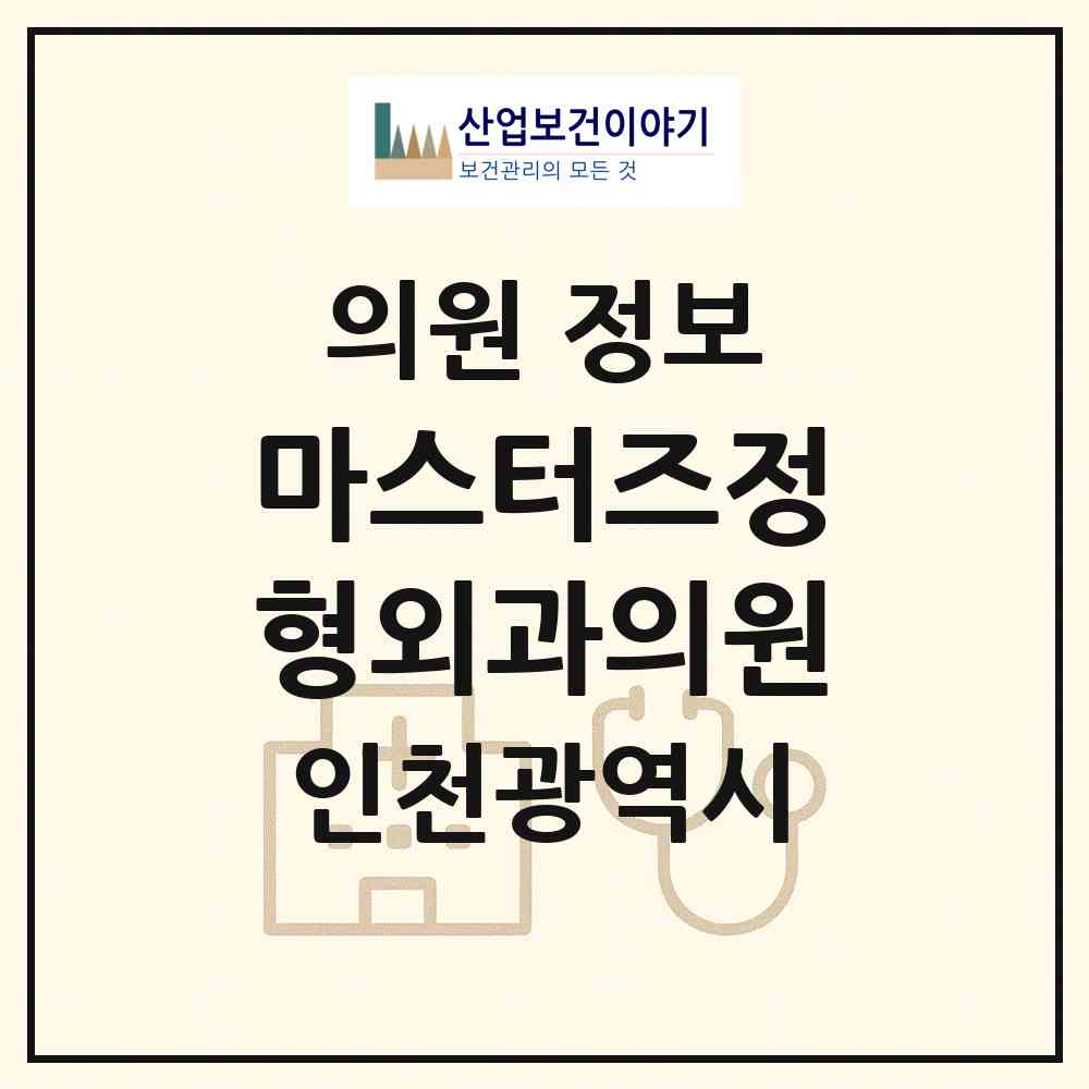 2026 마스터즈정형외과의원 (인천 계양구 효성2동)|의원|요양기관 정보