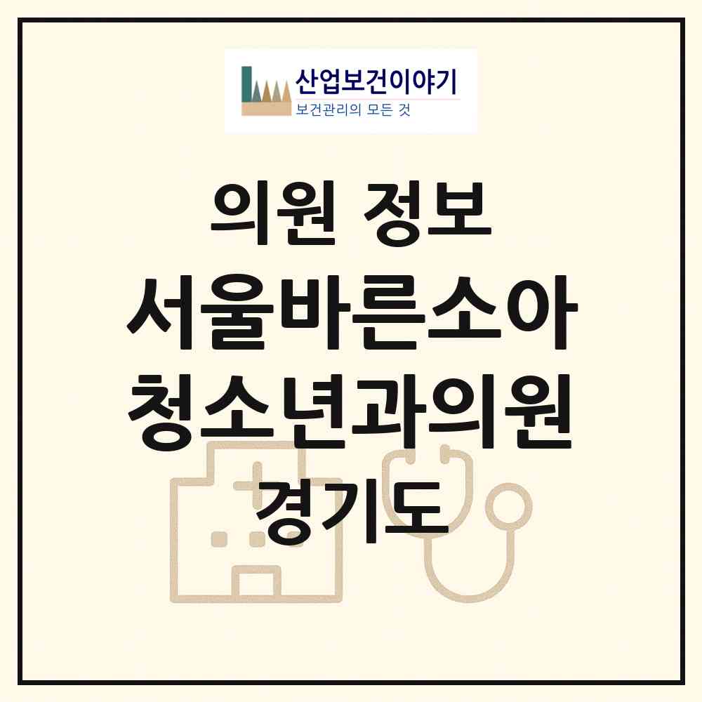 2026 서울바른소아청소년과의원 (화성시 새솔동)|의원|요양기관 정보