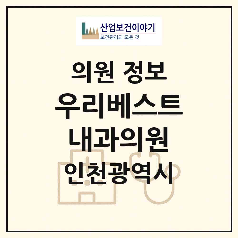 2026 우리베스트내과의원 (인천 서구 가정1동)|의원|요양기관 정보