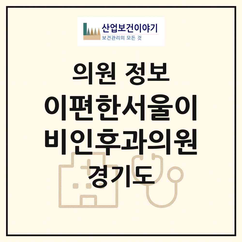 2026 이편한서울이비인후과의원 (고양시 창릉동)|의원|요양기관 정보