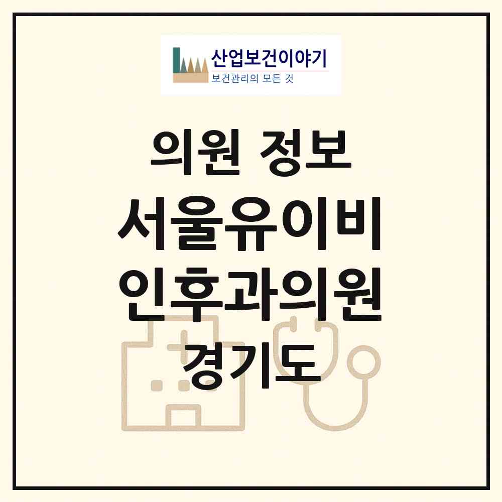 2026 서울유이비인후과의원 (성남시 단대동)|의원|요양기관 정보