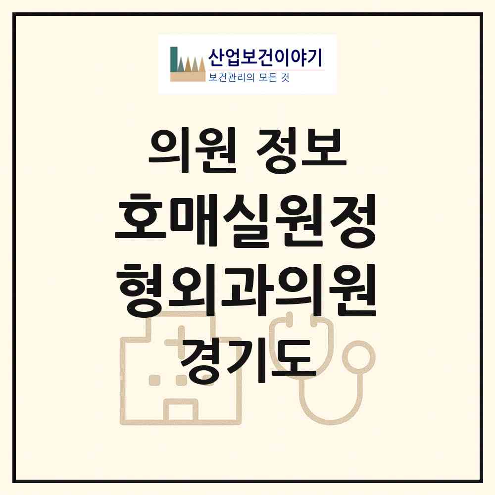 2026 호매실원정형외과의원 (수원시 금곡동)|의원|요양기관 정보