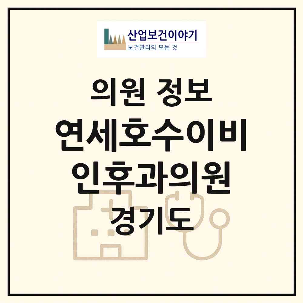 2026 연세호수이비인후과의원 (화성시 동탄7동)|의원|요양기관 정보
