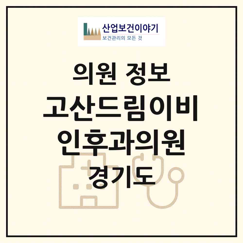 2026 고산드림이비인후과의원 (의정부시 고산동)|의원|요양기관 정보