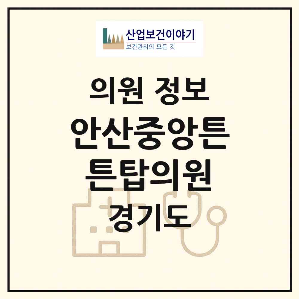 2026 안산중앙튼튼탑의원 (안산시 중앙동)|의원|요양기관 정보