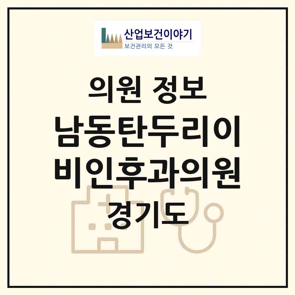 2026 남동탄두리이비인후과의원 (화성시 동탄7동)|의원|요양기관 정보