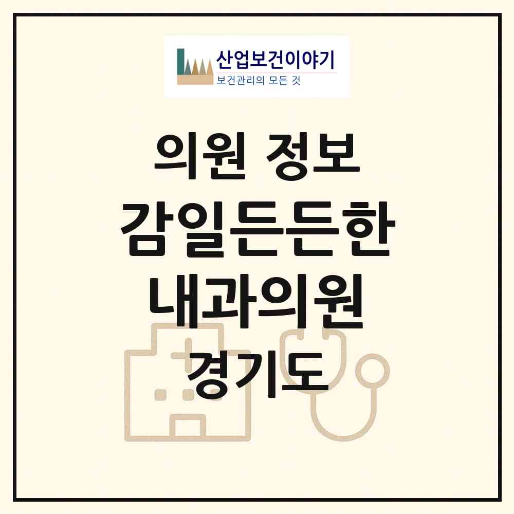 2026 감일든든한내과의원 (하남시 감일동)|의원|요양기관 정보