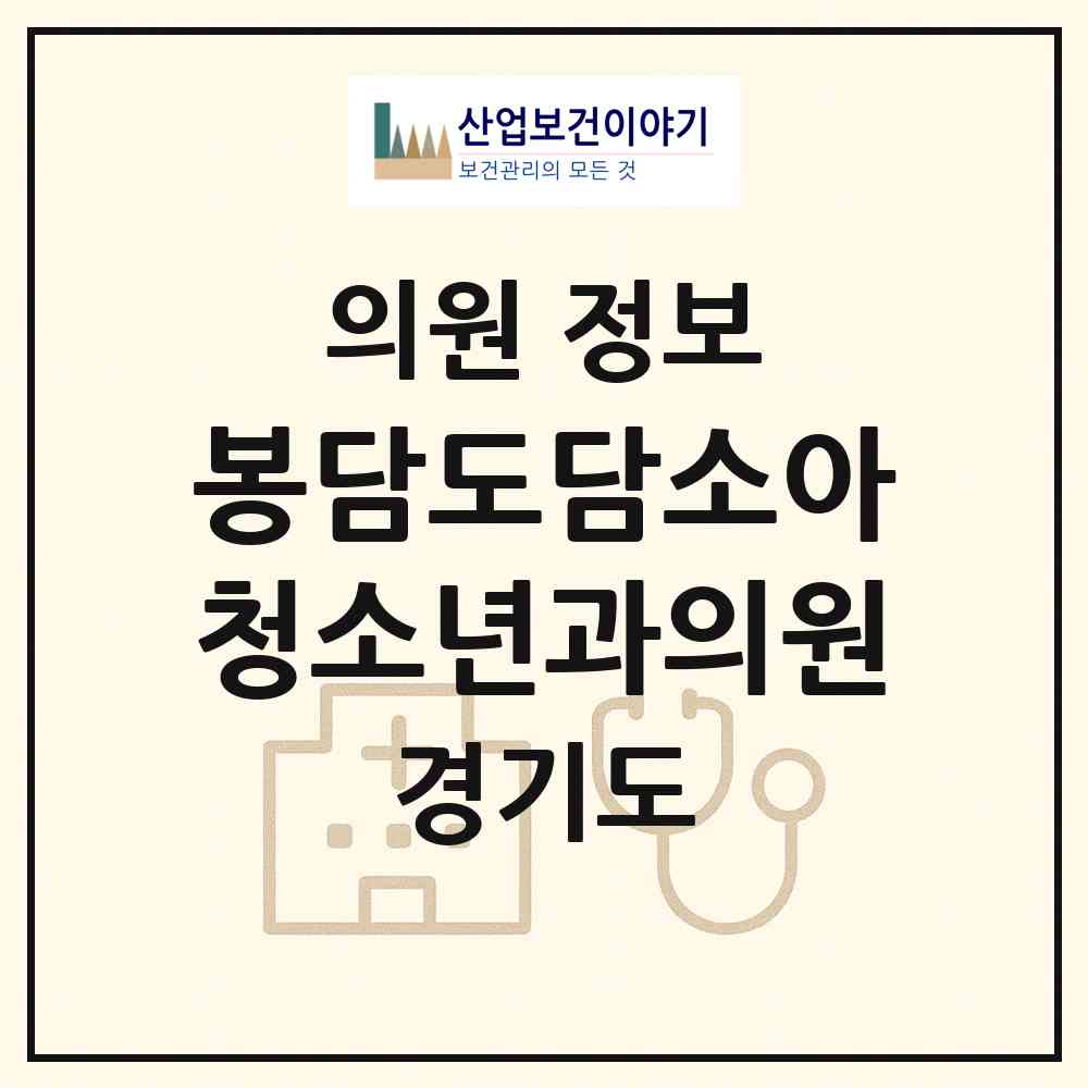 2026 봉담도담소아청소년과의원 (화성시 봉담읍)|의원|요양기관 정보