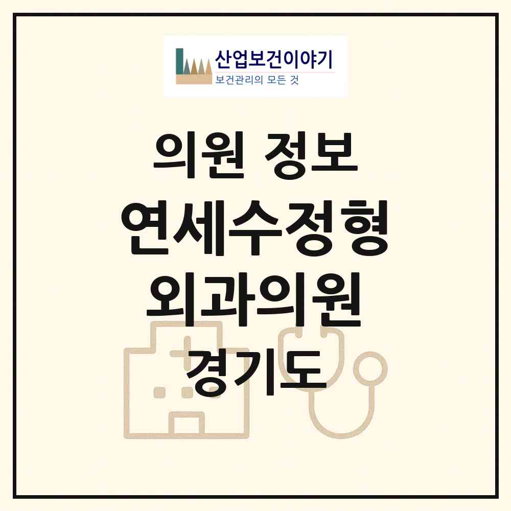 2026 연세수정형외과의원 (평택시 세교동)|의원|요양기관 정보
