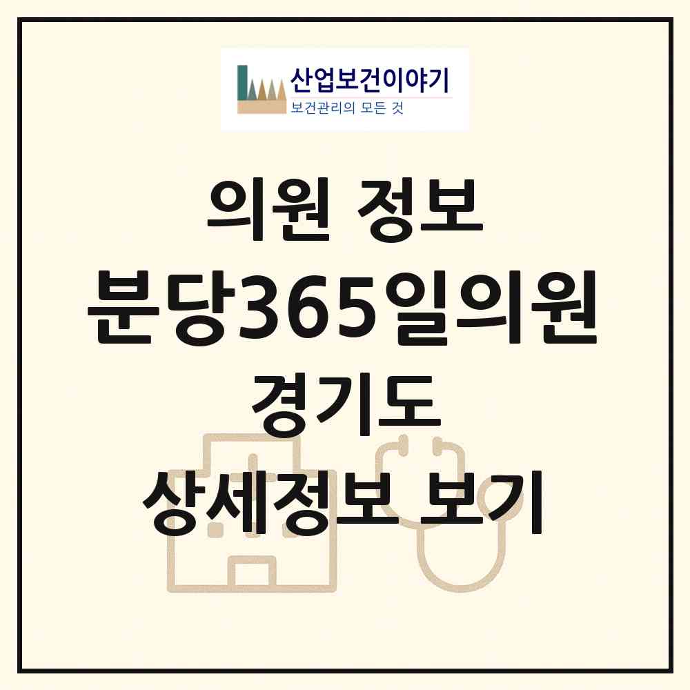 2026 분당365일의원 (성남시 금곡동)|의원|요양기관 정보