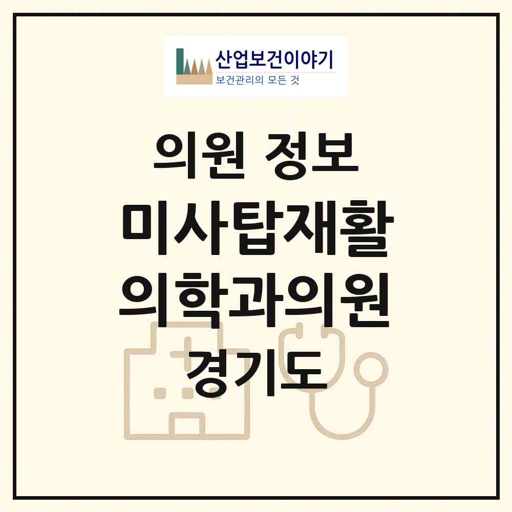 2026 미사탑재활의학과의원 (하남시 미사1동)|의원|요양기관 정보