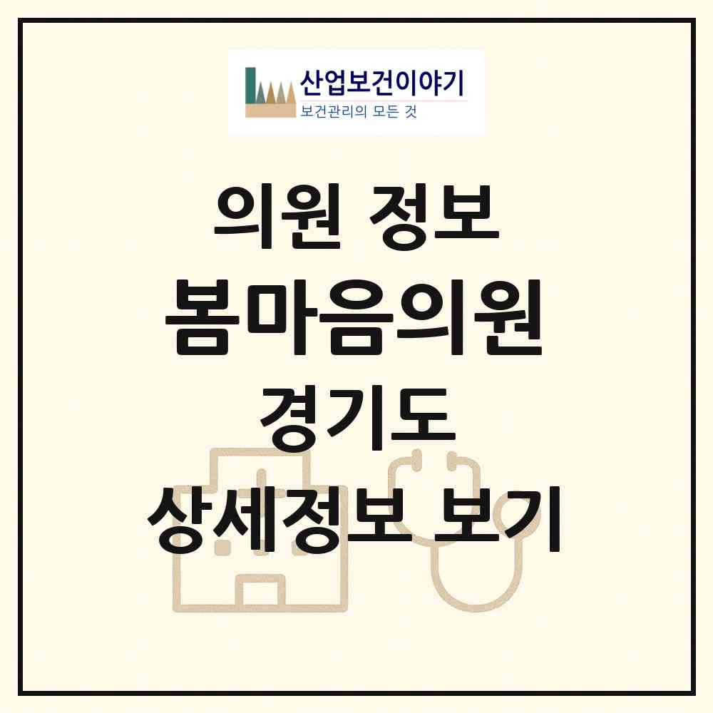 2026 봄마음의원 (김포시 풍무동)|의원|요양기관 정보