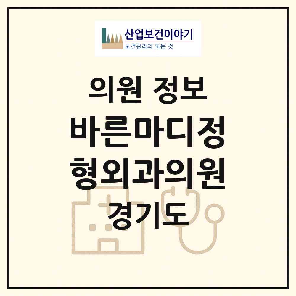 2026 바른마디정형외과의원 (고양시 화전동)|의원|요양기관 정보