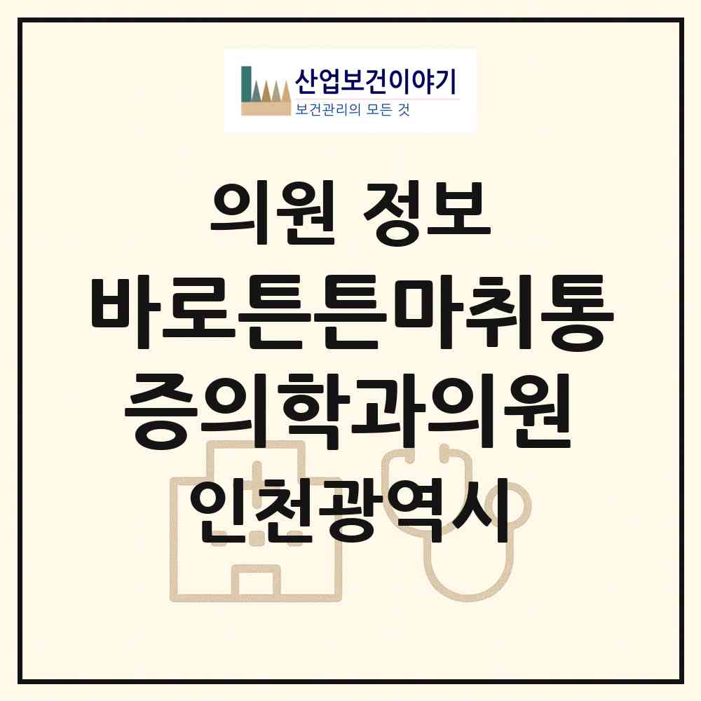 2026 바로튼튼마취통증의학과의원 (인천 계양구 계산1동)|의원|요양기관 정보