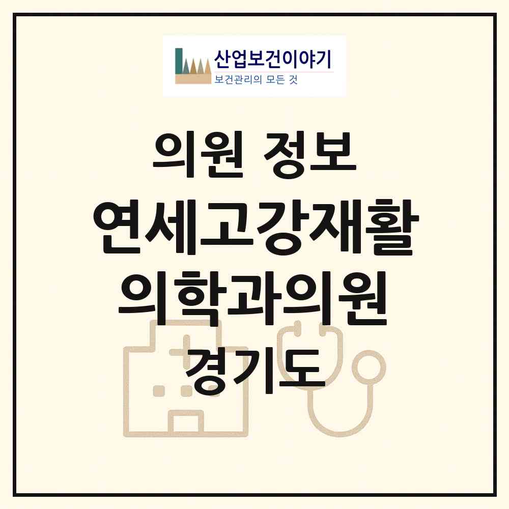 2026 연세고강재활의학과의원 (부천시 고강본동)|의원|요양기관 정보