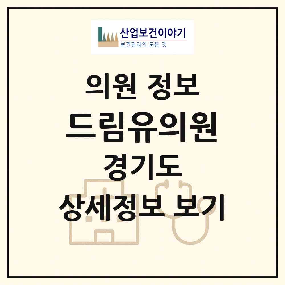 2026 드림유의원 (남양주시 다산1동)|의원|요양기관 정보