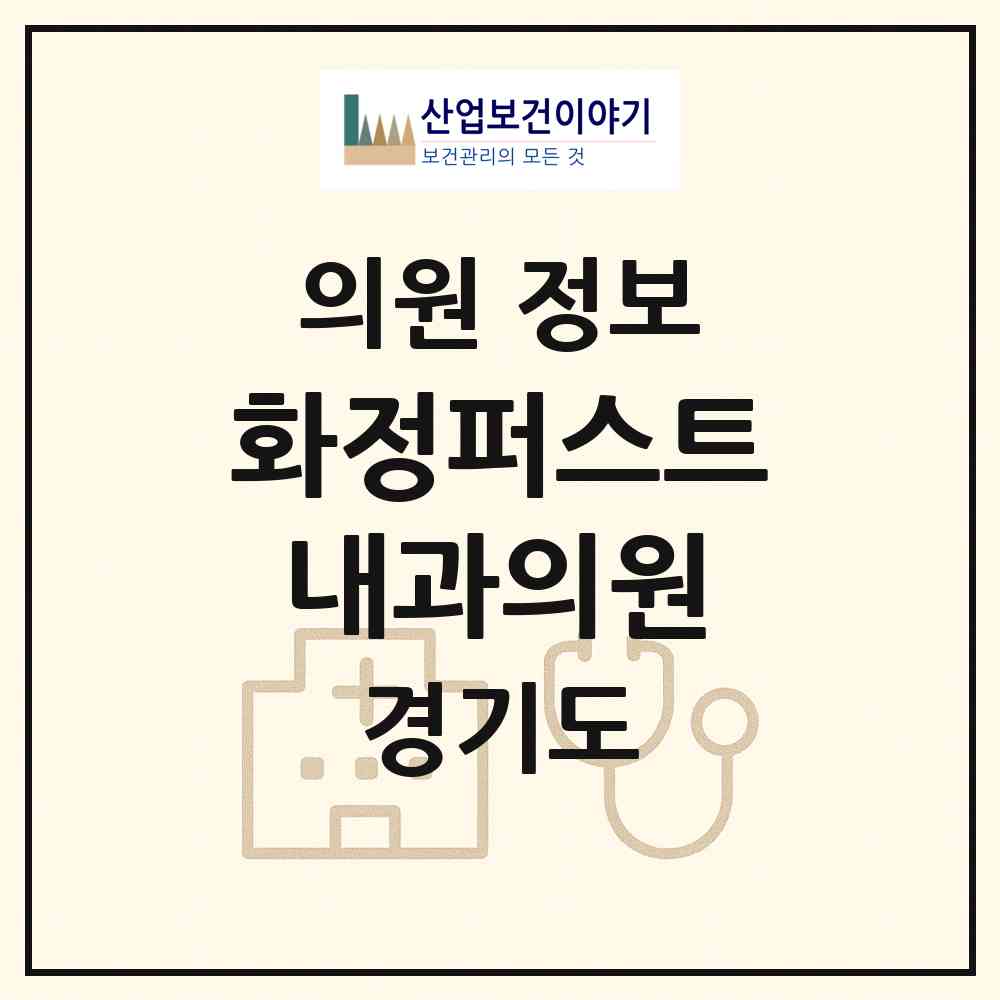 2026 화정퍼스트내과의원 (고양시 화정2동)|의원|요양기관 정보
