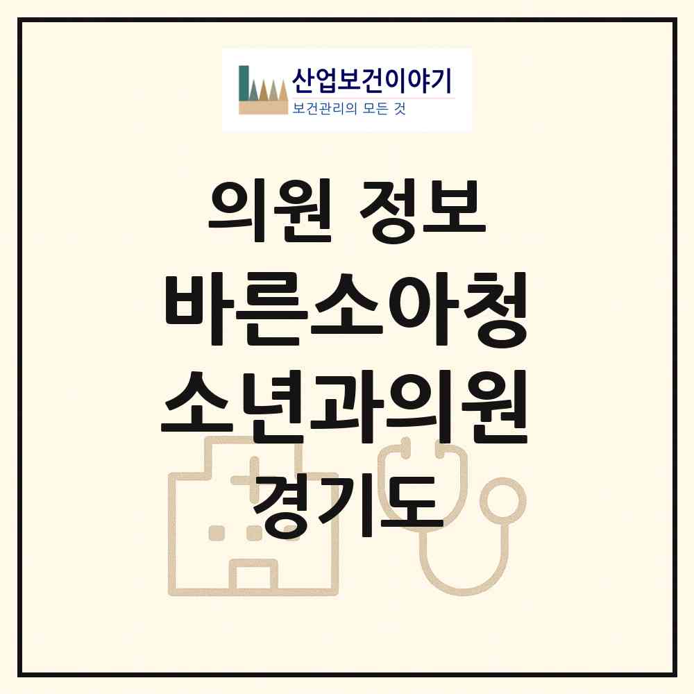 2026 바른소아청소년과의원 (의정부시 고산동)|의원|요양기관 정보