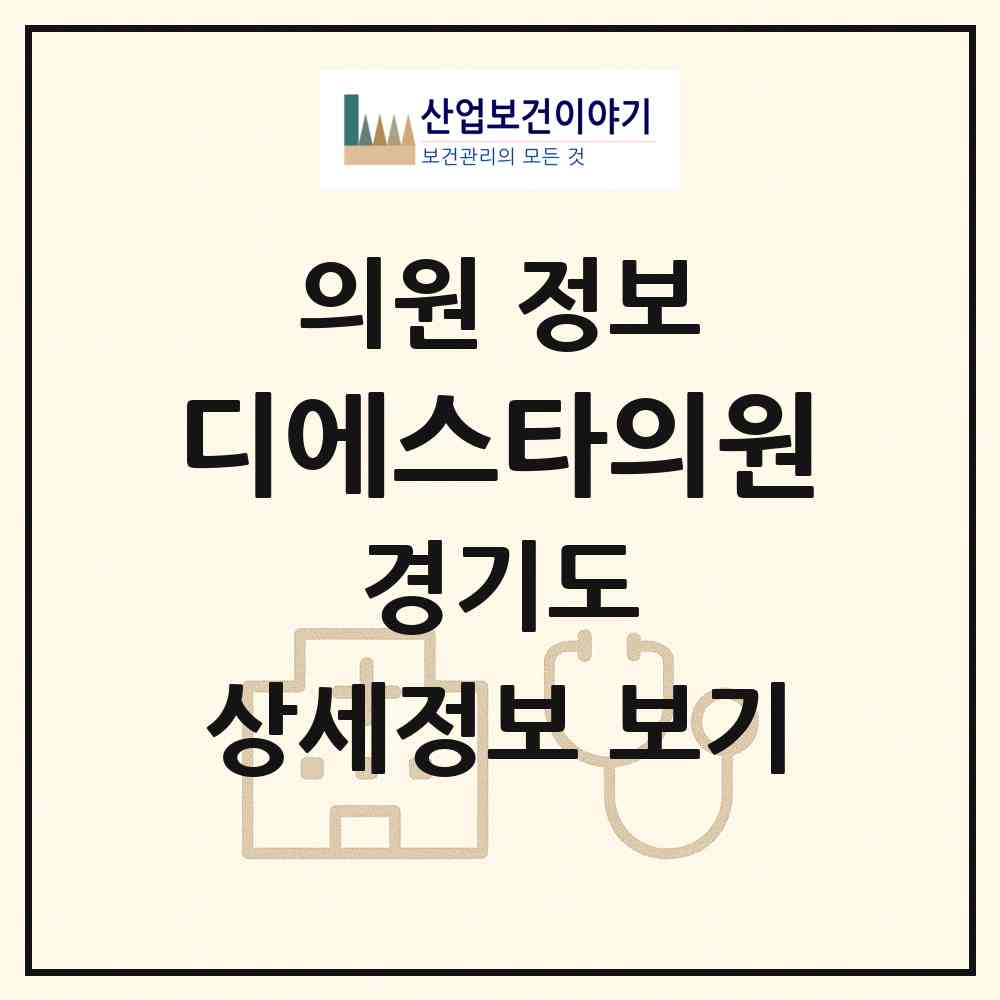 2026 디에스타의원 (수원시 광교1동)|의원|요양기관 정보