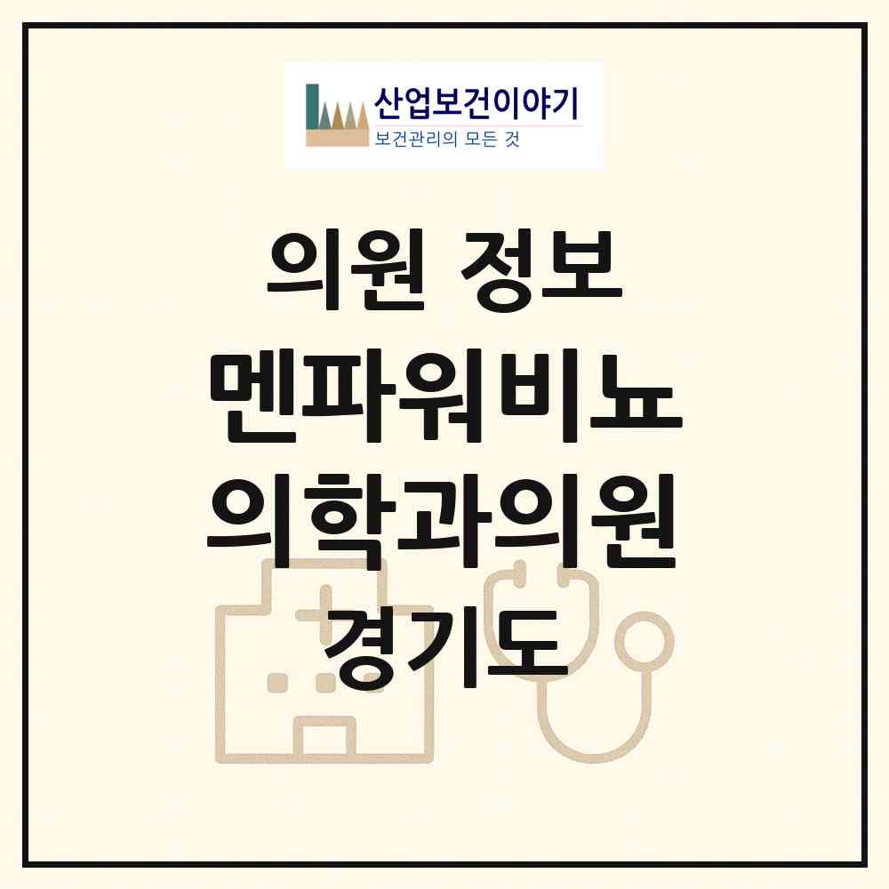 2026 멘파워비뇨의학과의원 (화성시 향남읍)|의원|요양기관 정보