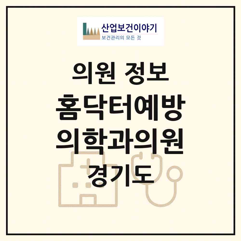 2026 홈닥터예방의학과의원 (수원시 광교2동)|의원|요양기관 정보