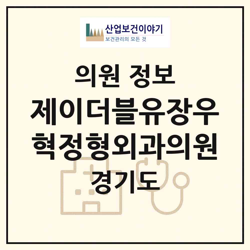 2026 제이더블유(JW)장우혁정형외과의원 (부천시 옥길동)|의원|요양기관 정보
