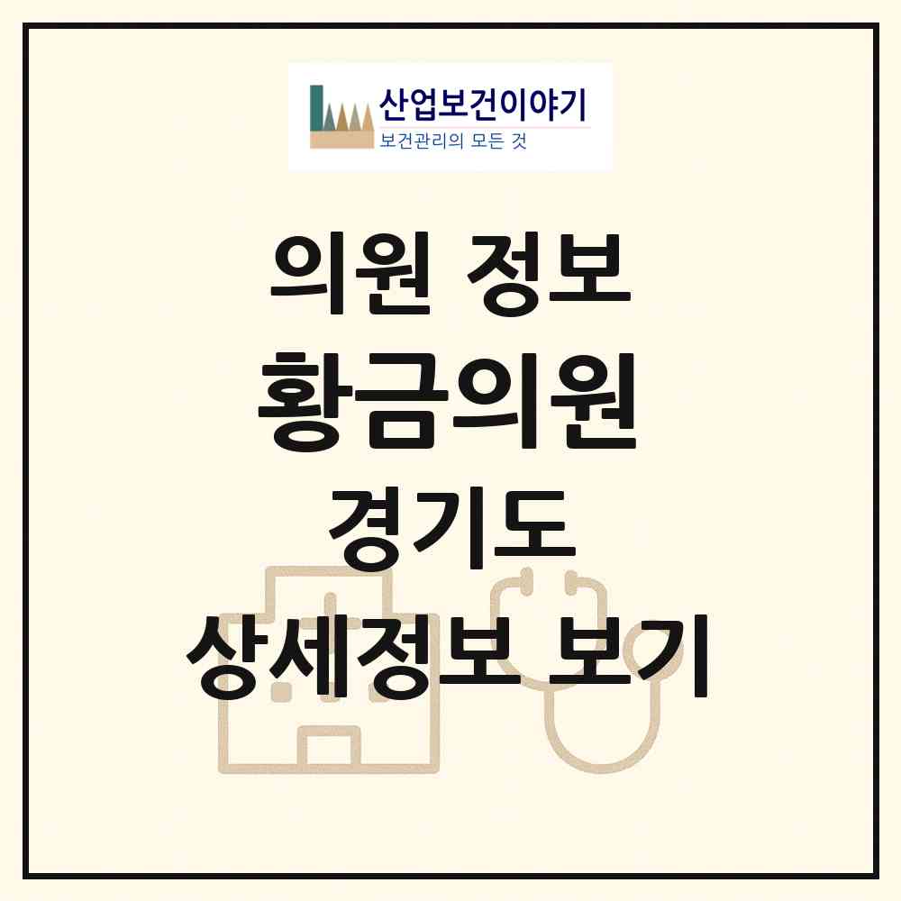 2026 황금의원 (용인시 신봉동)|의원|요양기관 정보