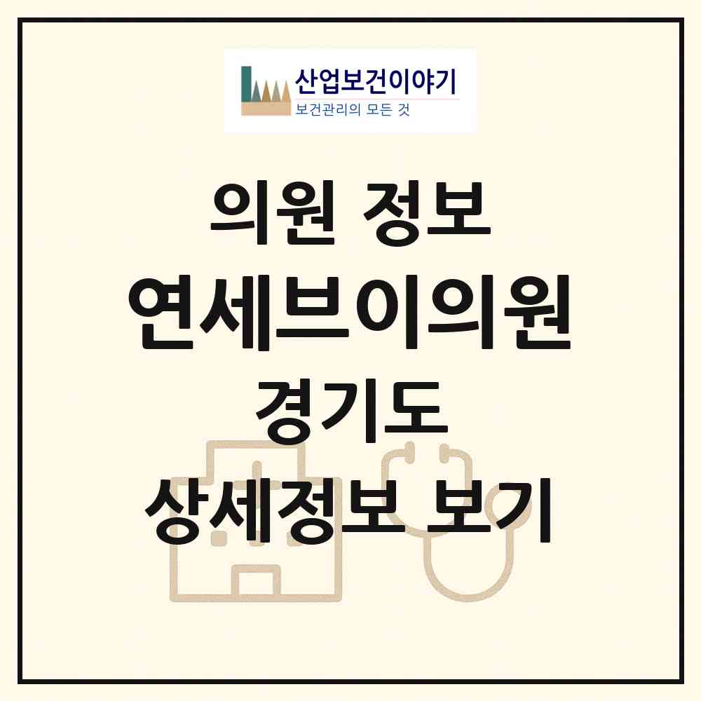 2026 연세브이의원 (수원시 영통2동)|의원|요양기관 정보