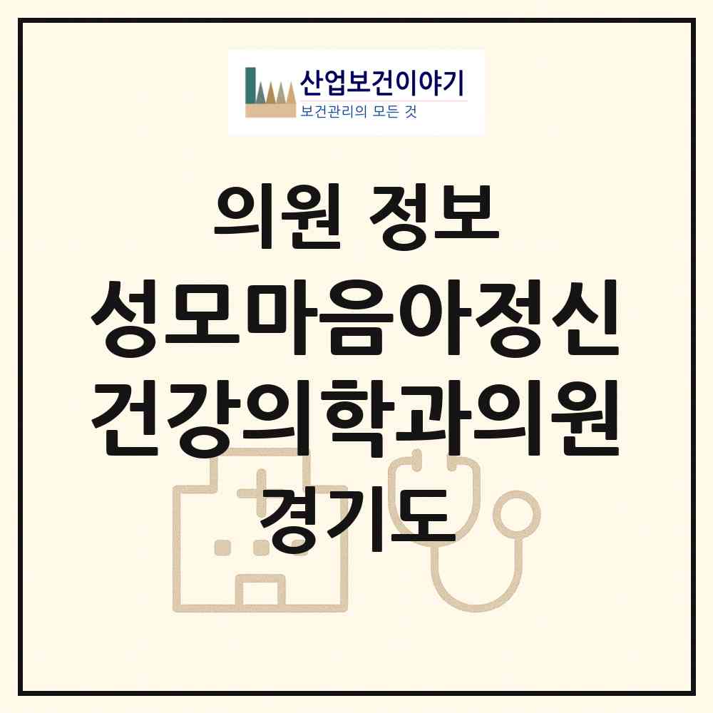 2026 성모마음아정신건강의학과의원 (안산시 선부3동)|의원|요양기관 정보