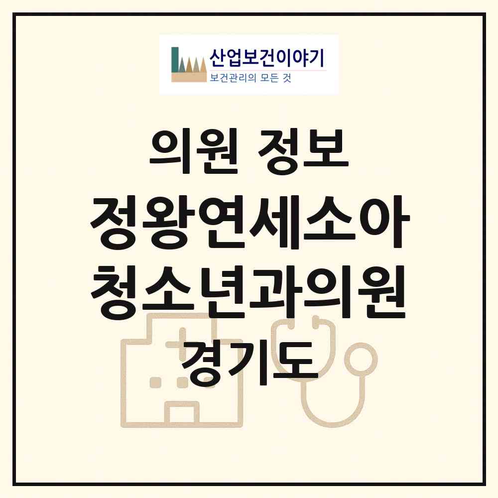 2026 정왕연세소아청소년과의원 (시흥시 정왕1동)|의원|요양기관 정보