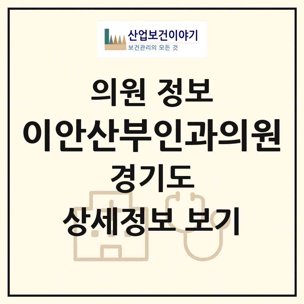 2026 이안산부인과의원 (양주시 옥정2동)|의원|요양기관 정보