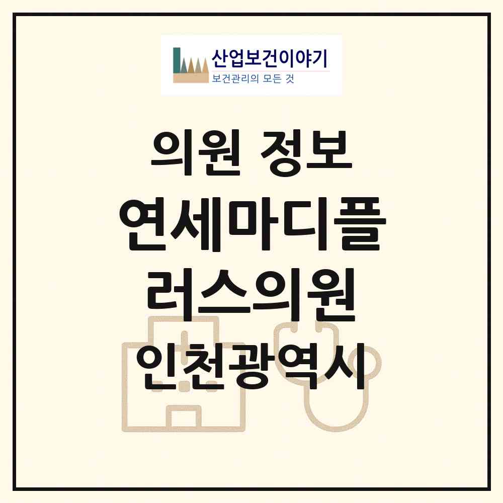 2026 연세마디플러스의원 (인천 남동구 구월1동)|의원|요양기관 정보