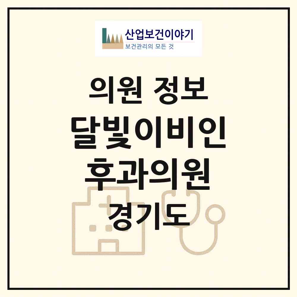 2026 달빛이비인후과의원 (고양시 화정1동)|의원|요양기관 정보