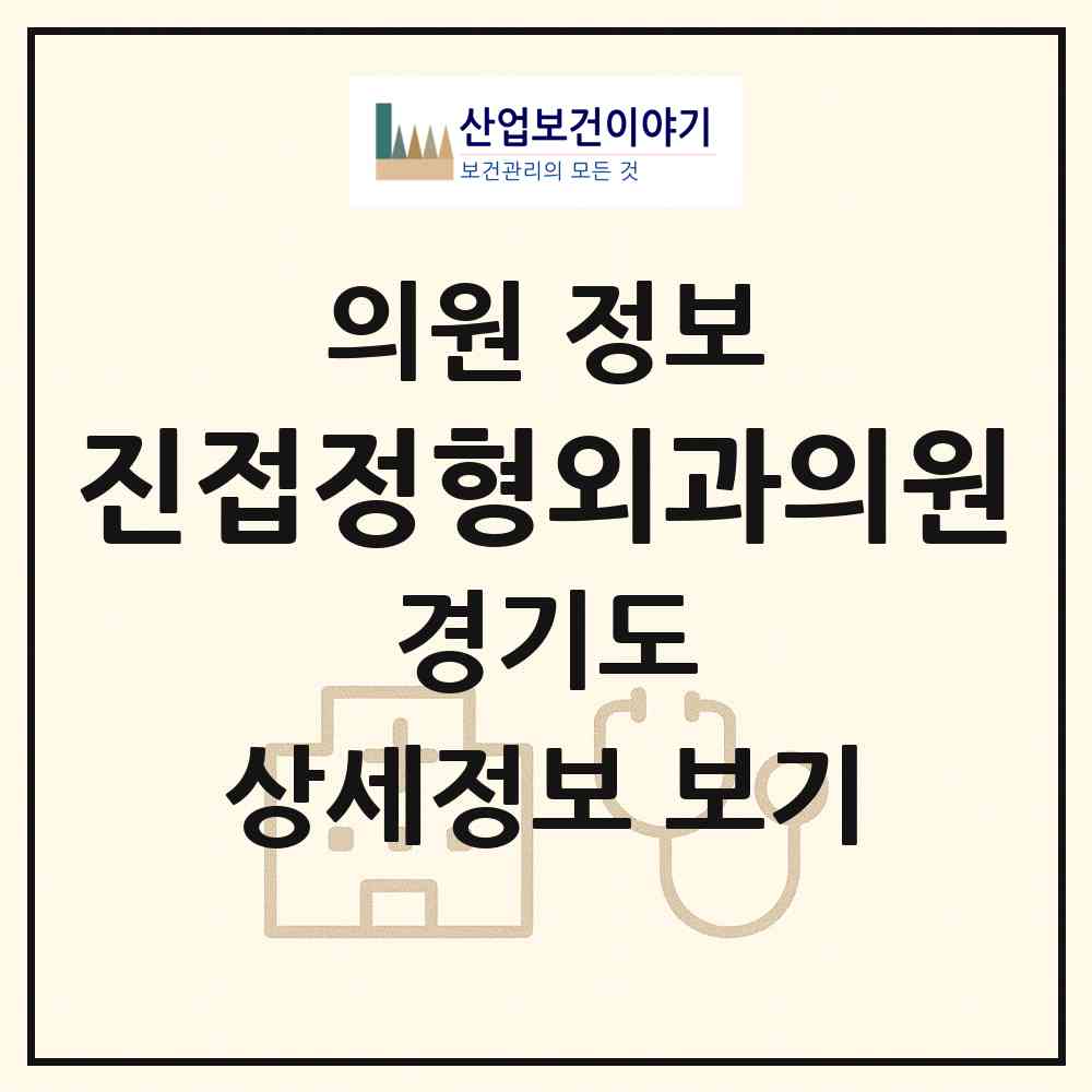 2026 진접정형외과의원 (남양주시 진접읍)|의원|요양기관 정보