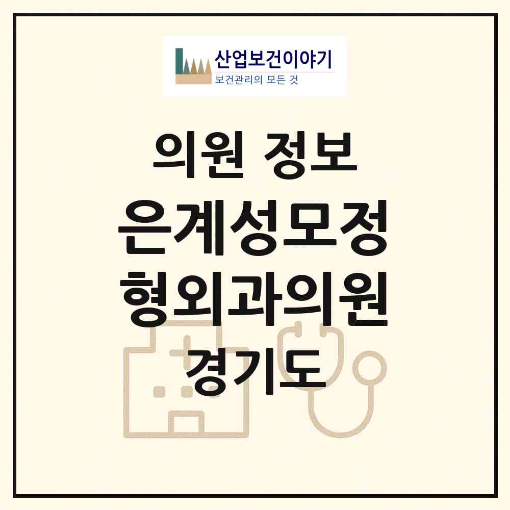 2026 은계성모정형외과의원 (시흥시 은행동)|의원|요양기관 정보