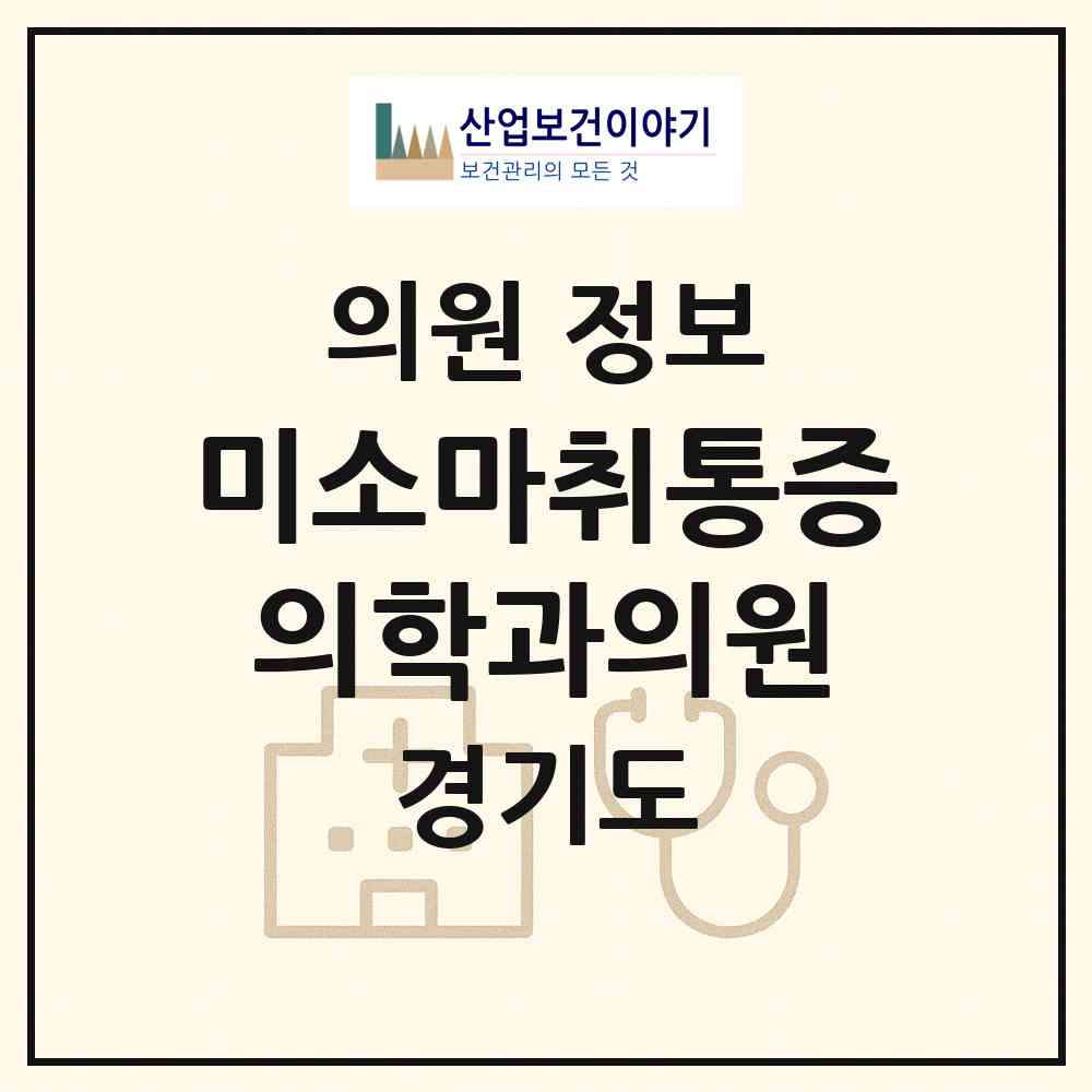 2026 미소마취통증의학과의원 (의왕시 부곡동)|의원|요양기관 정보