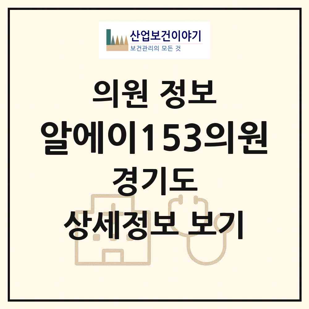2026 알에이153의원 (수원시 광교1동)|의원|요양기관 정보