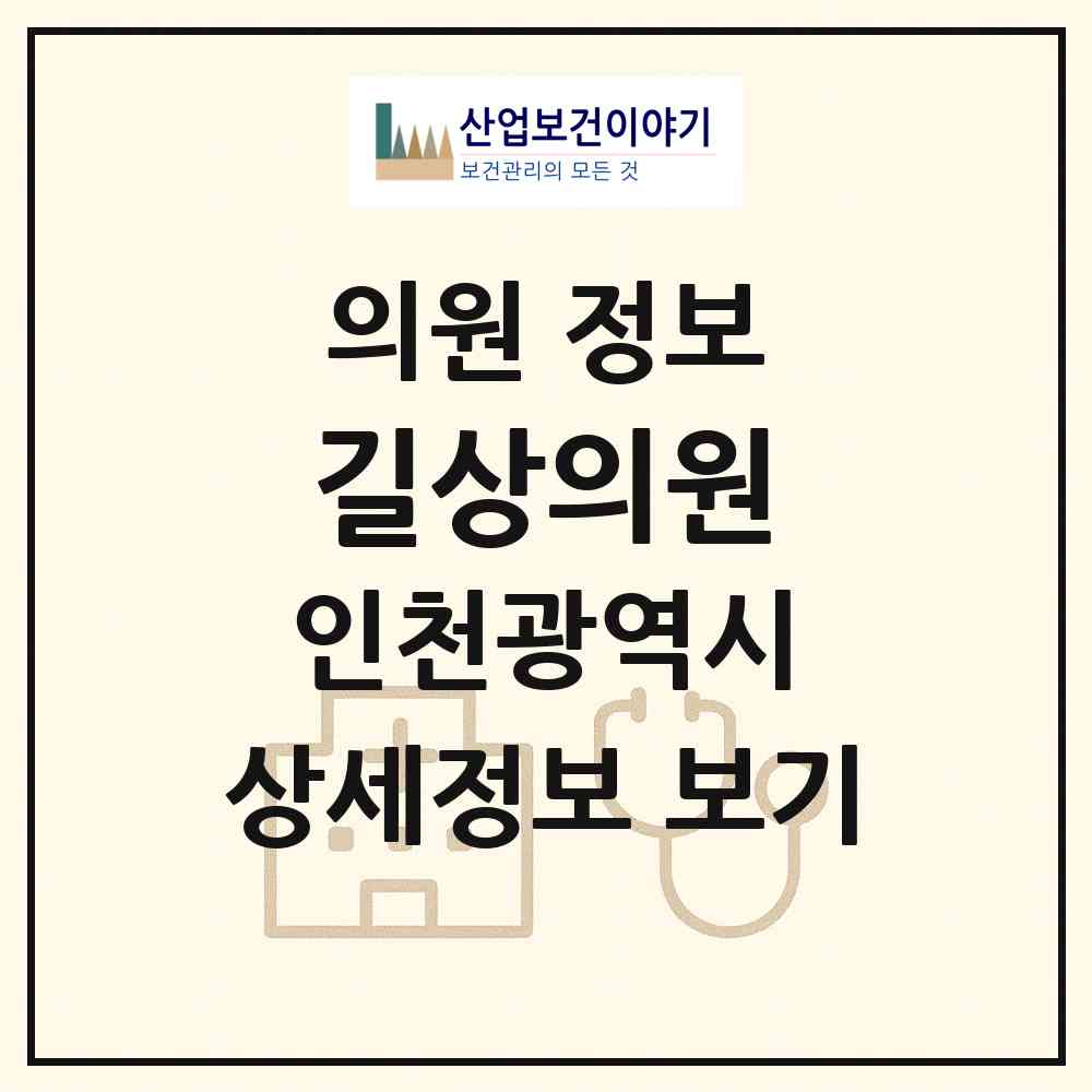2026 길상의원 (인천 강화군 길상면)|의원|요양기관 정보