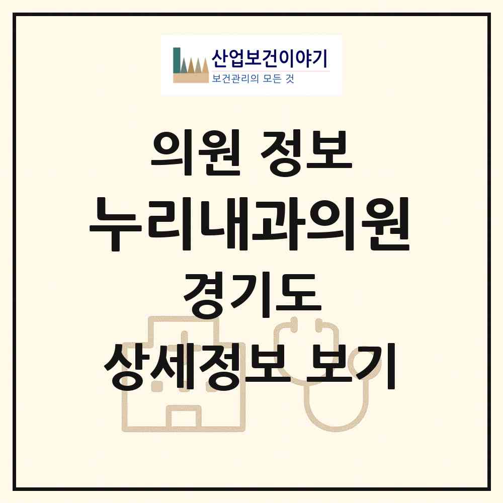 2026 누리내과의원 (용인시 보정동)|의원|요양기관 정보