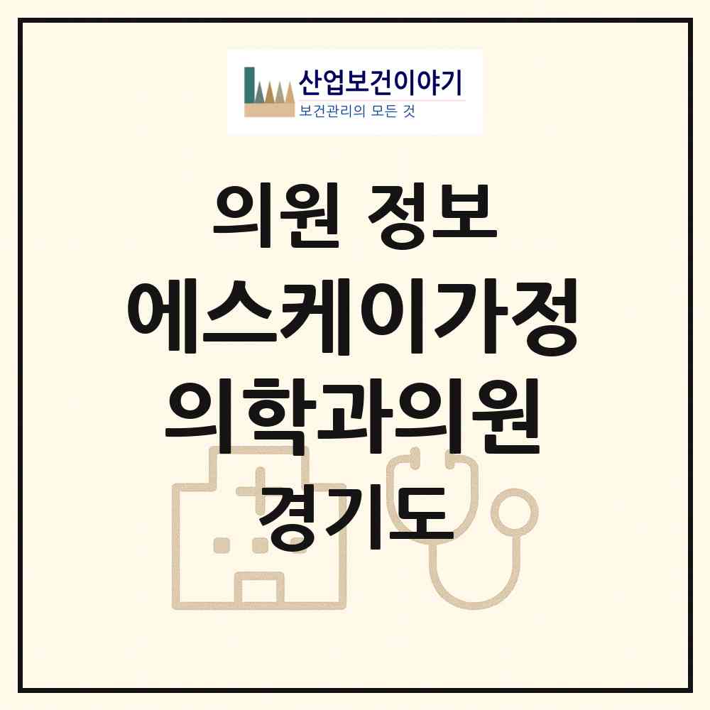2026 에스케이가정의학과의원 (화성시 동탄9동)|의원|요양기관 정보