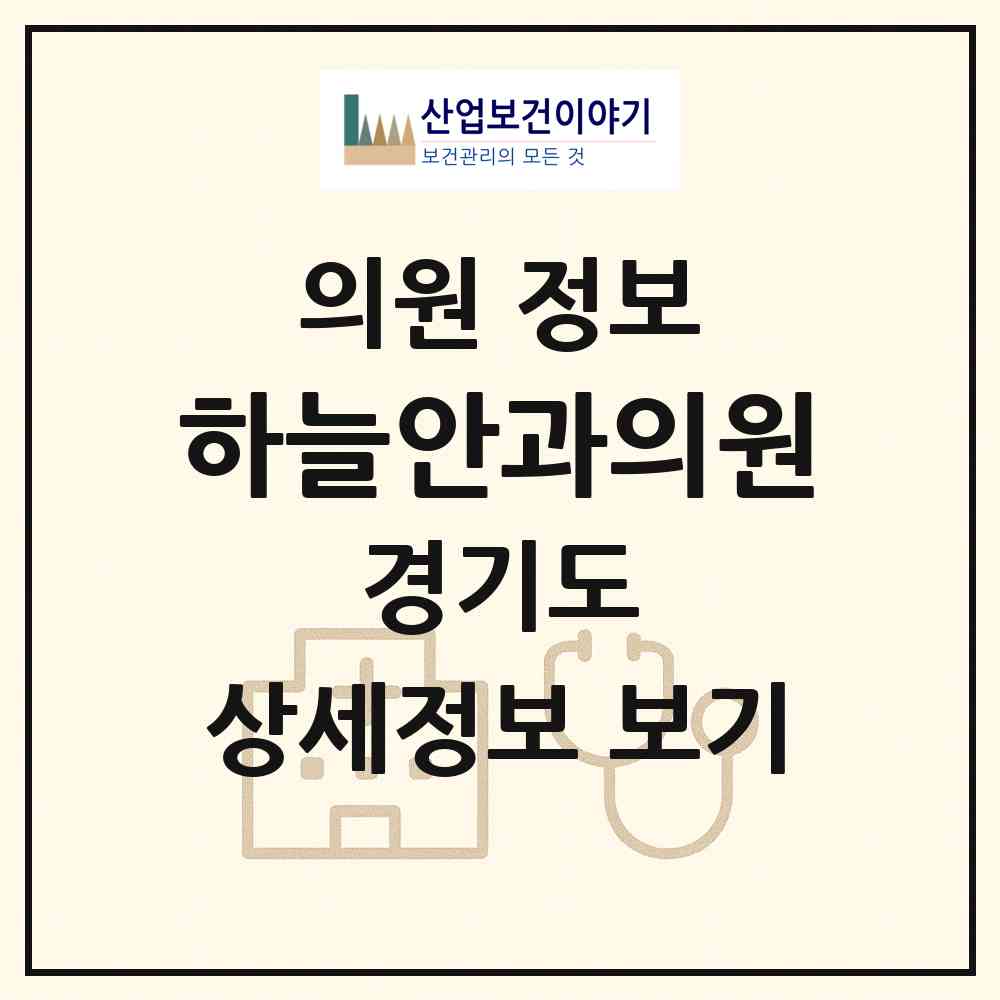 2026 하늘안과의원 (파주시 금촌2동)|의원|요양기관 정보