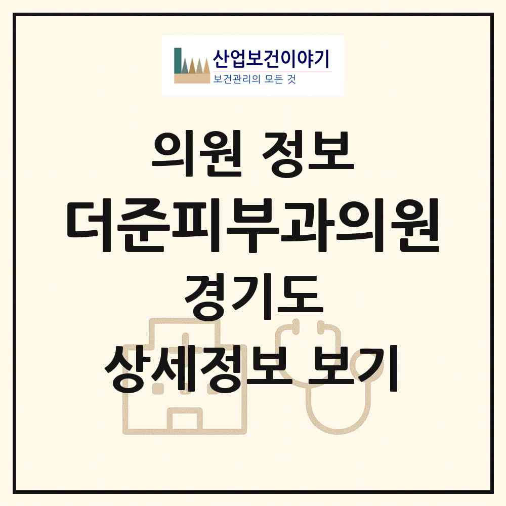 2026 더준피부과의원 (수원시 원천동)|의원|요양기관 정보