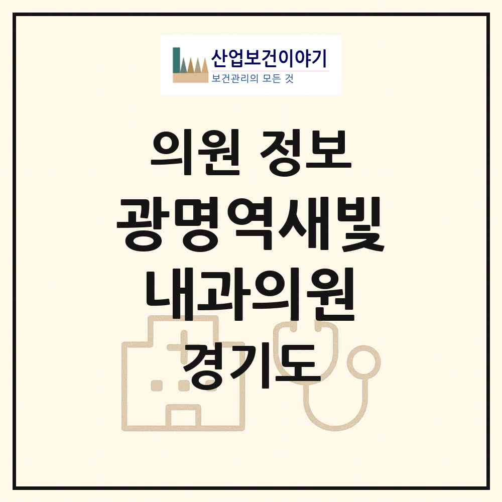 2026 광명역새빛내과의원 (광명시 일직동)|의원|요양기관 정보