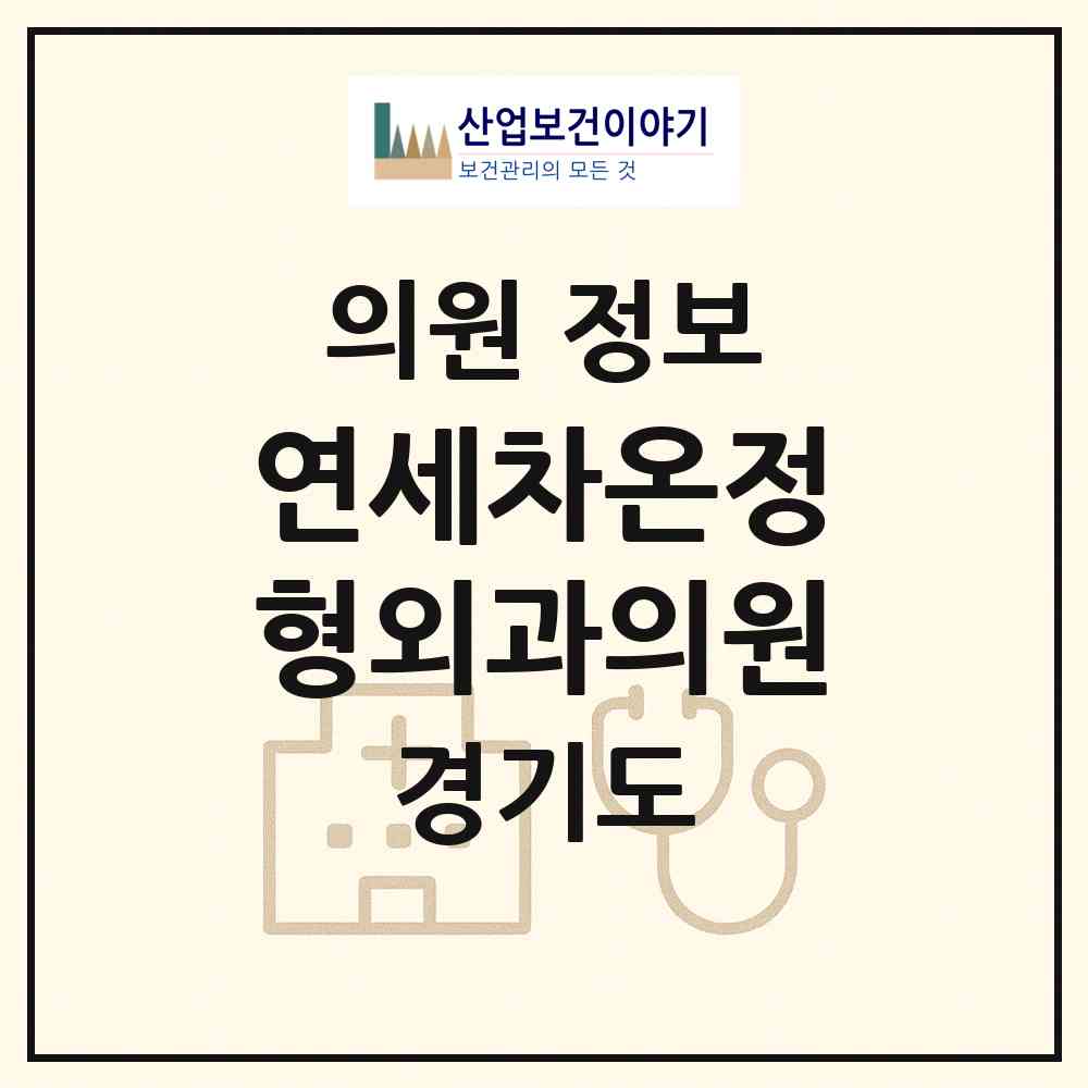 2026 연세차온정형외과의원 (용인시 성복동)|의원|요양기관 정보