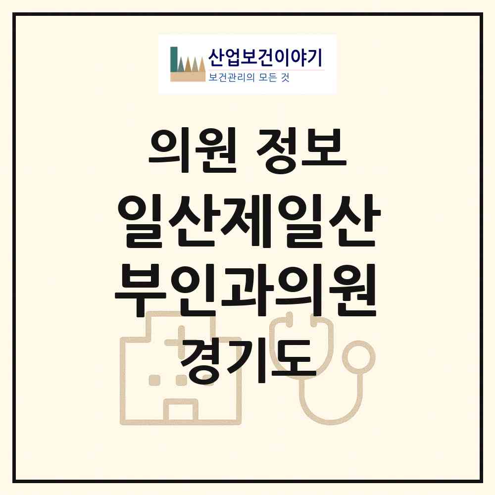 2026 일산제일산부인과의원 (고양시 장항2동)|의원|요양기관 정보