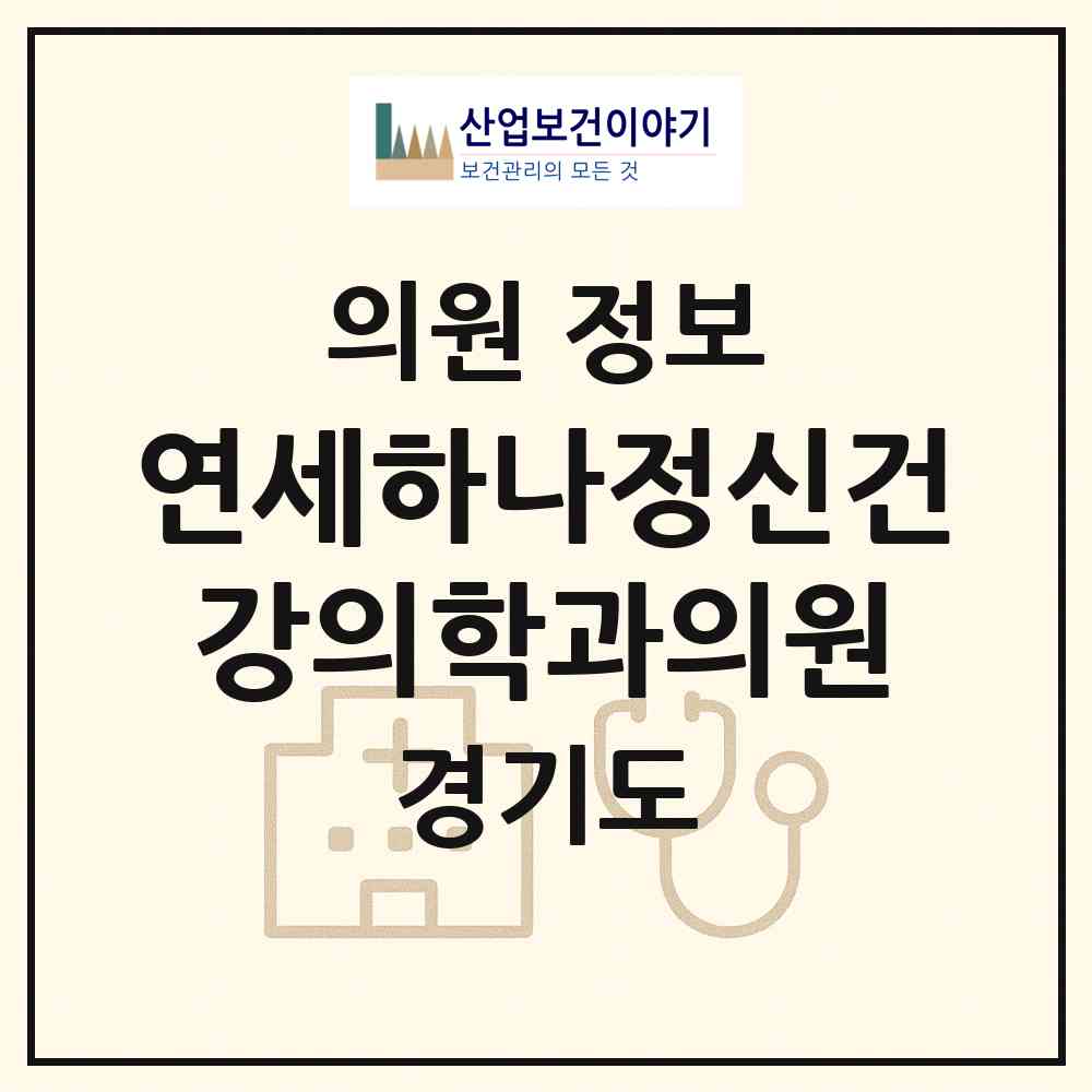 2026 연세하나정신건강의학과의원 (고양시 삼송2동)|의원|요양기관 정보