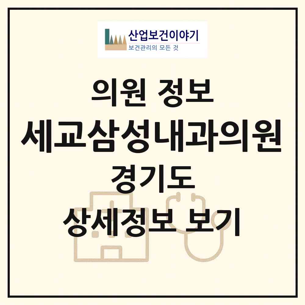 2026 세교삼성내과의원 (오산시 신장1동)|의원|요양기관 정보