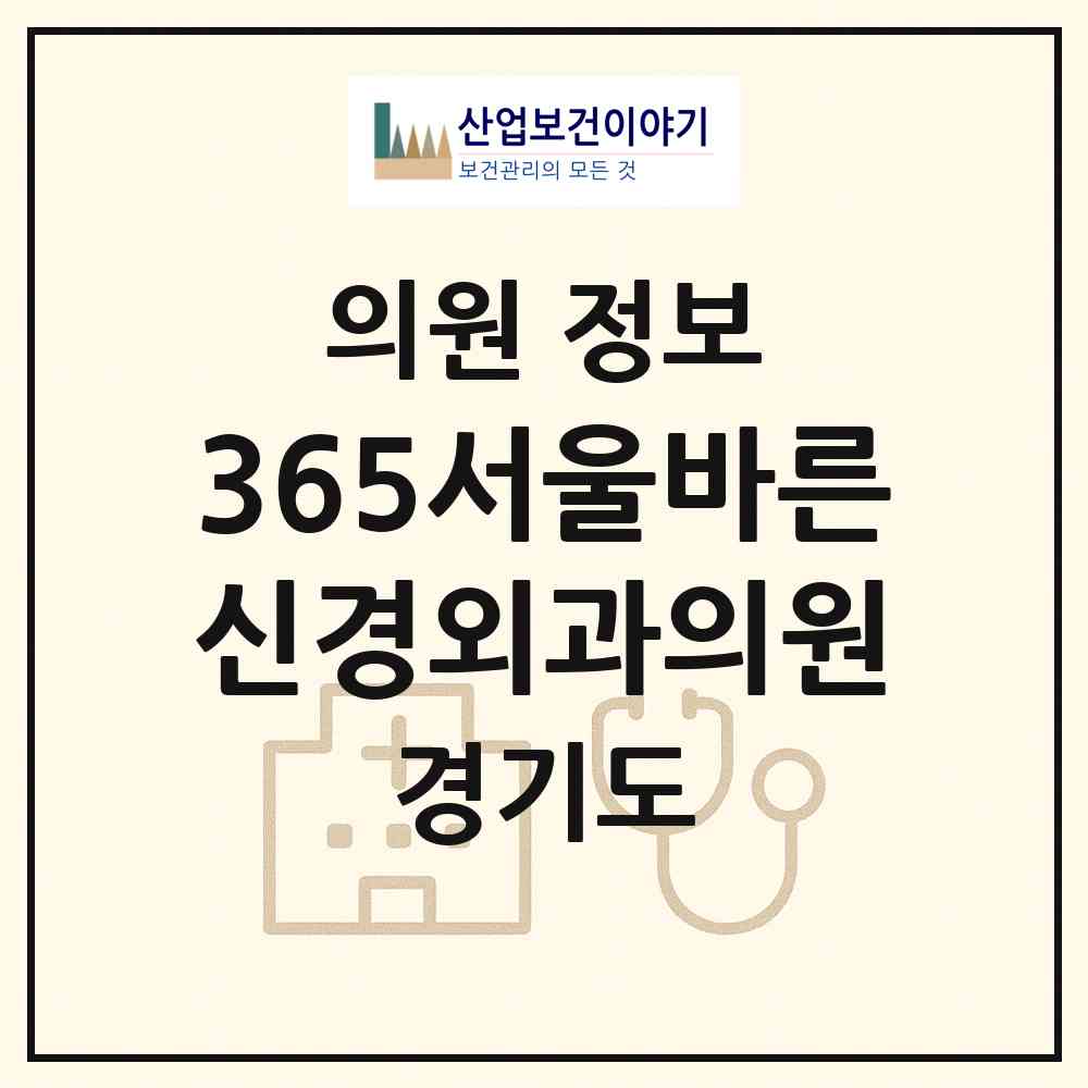 2026 365서울바른신경외과의원 (성남시 신흥1동)|의원|요양기관 정보