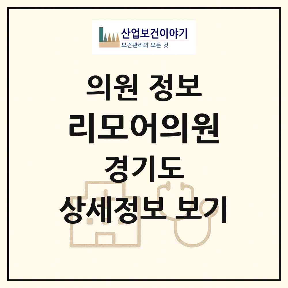 2026 리모어의원 (화성시 동탄1동)|의원|요양기관 정보