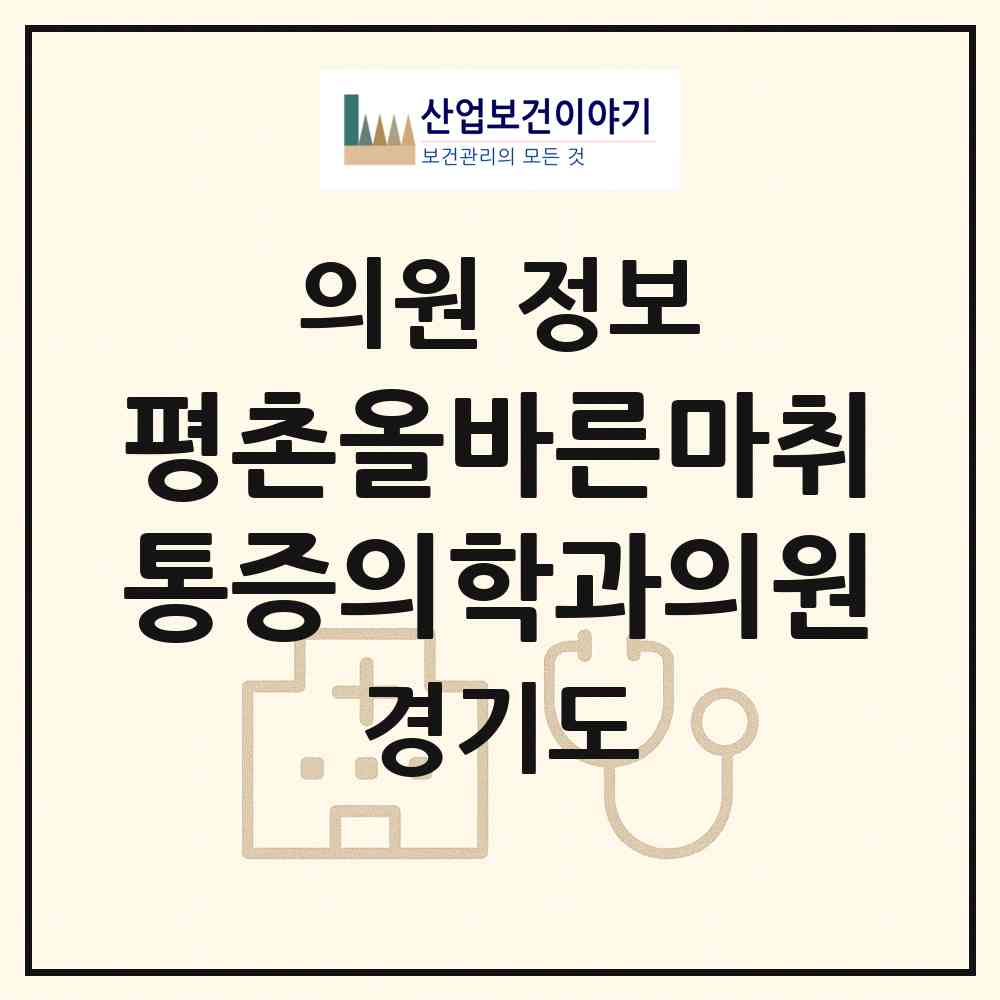 2026 평촌올바른마취통증의학과의원 (안양시 평안동)|의원|요양기관 정보